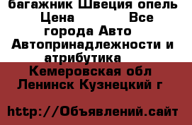 багажник Швеция опель › Цена ­ 4 000 - Все города Авто » Автопринадлежности и атрибутика   . Кемеровская обл.,Ленинск-Кузнецкий г.